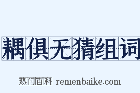 耦俱无猜组词是什么意思的图片
